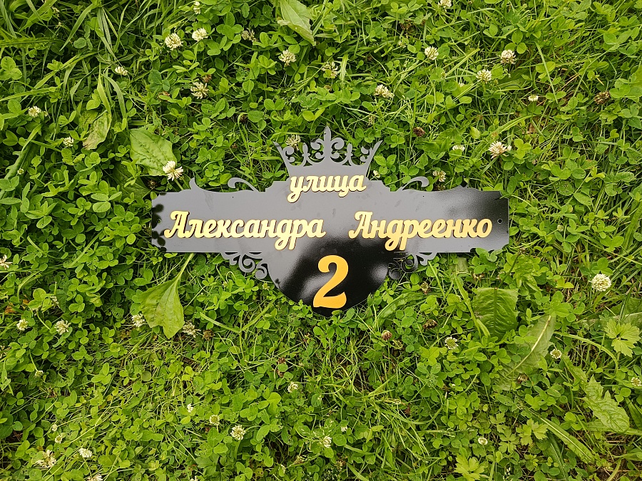 Адресные таблички